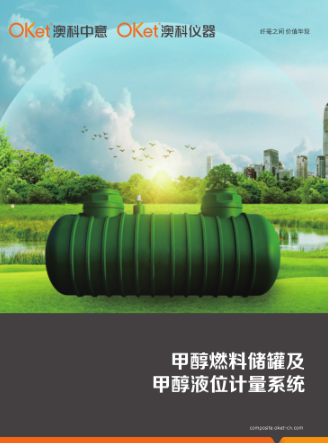 甲醇燃料儲罐及甲醇液位計量系統(tǒng)